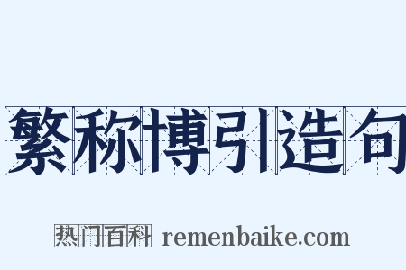繁称博引造句是什么意思的图片